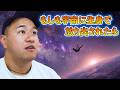 友人（アホ）に宇宙を教えたら感動のあまりスピったwww