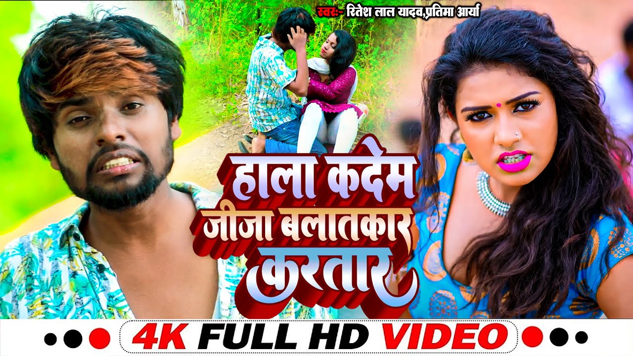 #VIDEO | #Ritesh Lal Yadav,Prtima Aarya हाला कदेम जीजा बलातकार करतार || New Bhojpuri Video Song 2023