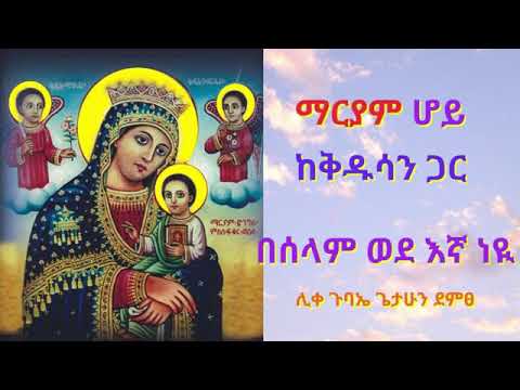 በሰላም ንዒ ንዒ ማርያም ሊቀ ጉባኤ ጌታሁን ድምፀ ንዒ ርግብ ትናዝዘኒ ላሕ ወንዒ ሠናይትየ ምስለ ገብርኤል ፍሡሕ ወሚካኤል ከማኪ ርኅሩኅ