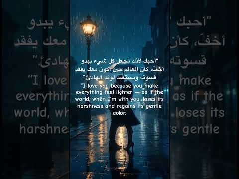 أحبك لأنك تجعل كل شيء يبدو أخف كأن العالم
