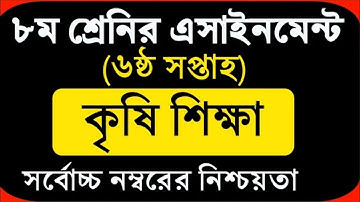 Class 8 Assignment 6th week || Agricultural Studies || ৮ম শ্রেণির এ্যাসাইনমেন্ট || কৃষি শিক্ষা