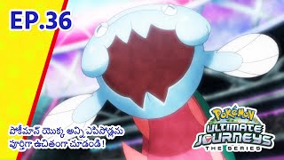 Pokémon Ultimate Journeys | భాగం 36 | వ్యూహాలతో ఆడుకోవడం! | Pokémon Asia Official (Telugu)