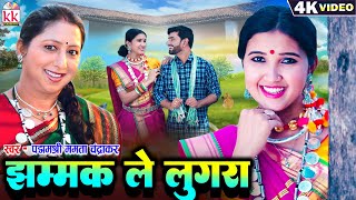 Mamta Chandrakar | Cg Song | Jhammak Le Lugra | New Chhattisgarhi Gana | Payal Sahu | Manish Kothari