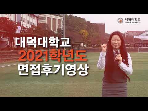대전 대덕대학교 1차 수시 수험생 면접 후기 영상!