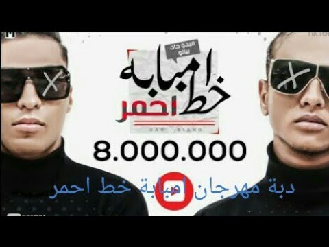 افجر دبة لمهرجان امبابة خط احمر