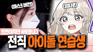 전직 아이돌 연습생 스트리머 임나은에 대한 18가지 재미있는 사실