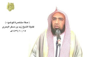 الشيخ زيد البحري قول ( اللهم آتني كتابي بيميني ) أو ( قراءة سورة القدر ) عند الوضوء ليس من السنة