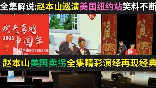 全集解说:赵本山巡演美国纽约站笑料不断|赵本山美国卖拐全集精彩 ...
