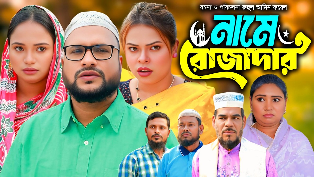 সিলেটি নাটক | নামে রোজাদার | New Sylheti Natok | Tera Miya | Emon | Sumi | Bangla Natok 2026