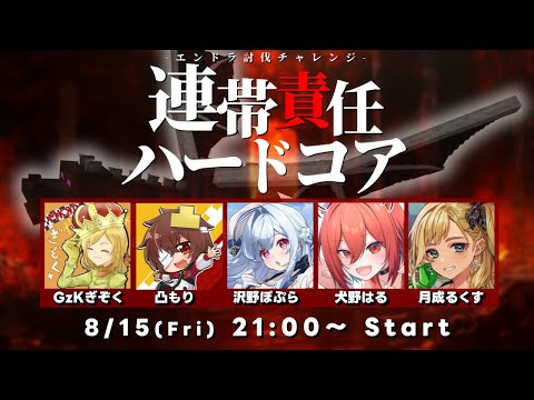 1人でもいなくなったら即リセット！？初めての連帯責任ハードコア！w/凸もり、ぎぞく、沢野ぽぷら、月成るくす【犬野はる】
