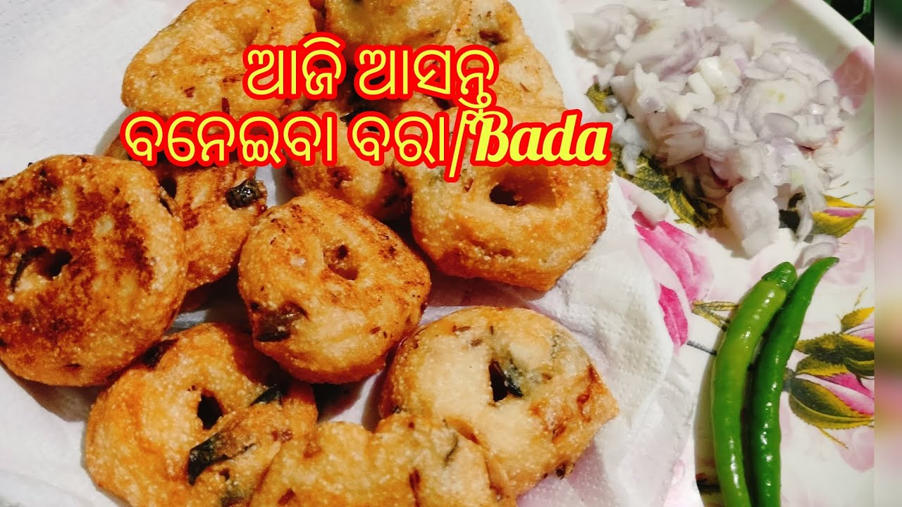ଆଜି ଆସନ୍ତୁ ବନେଇବା ବରା/Bada 🤩# ବିରି ବରା recipe 🤩