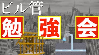 ビル管の勉強会＃4【構造概論・給水及び排水の管理】