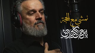 نمشي مع الحجة | باسم الكربلائي