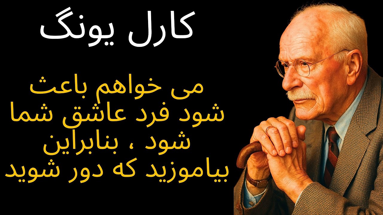 می خواهید فرد را عاشق شما کند ، بنابراین یاد بگیرید که دور شوید | کارل یونگ