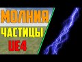 Ue4 частица молния / частица луч / эффекты каскад /unreal engine 4 / разработка игр / инди разраб