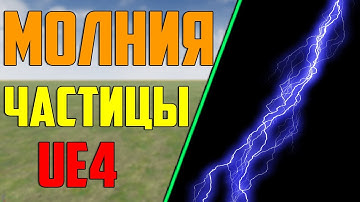 Ue4 частица молния / частица луч / эффекты каскад /unreal engine 4 / разработка игр / инди разраб