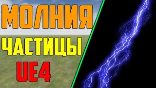 Ue4 particle lightning / particle beam / cascade effects / Unreal Engine 4 / game development / i... screenshot 1