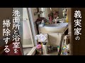 義実家の洗面所・浴室の掃除/片付け/捨て活/義母宅の不要な物を処分して心地よく生活できるお手伝い