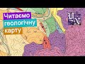 Геологічна карта. Як читати геологічну карту? Аркуш №23.