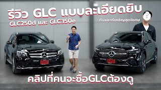 รีวิว GLC แบบละเอียดยิบ GLC250d และ GLC350e กับแขกรับเชิญสุดพิเศษ (คลิปที่คนจะซื้อ GLC ต้องดู!)