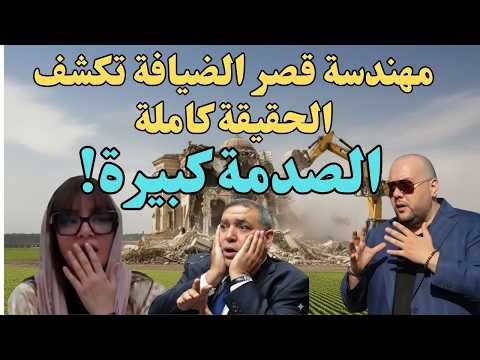 فضيحة قصر الضيافة المهندسة تكشف المستور قرار الهدم بالواتساب