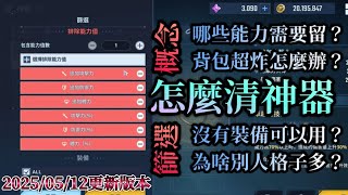《我獨自升級:ARISE》【清理神器】如何整理背包之新手嚮導