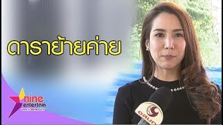 ดาราหนีตาย ย้ายค่าย ปี 2560