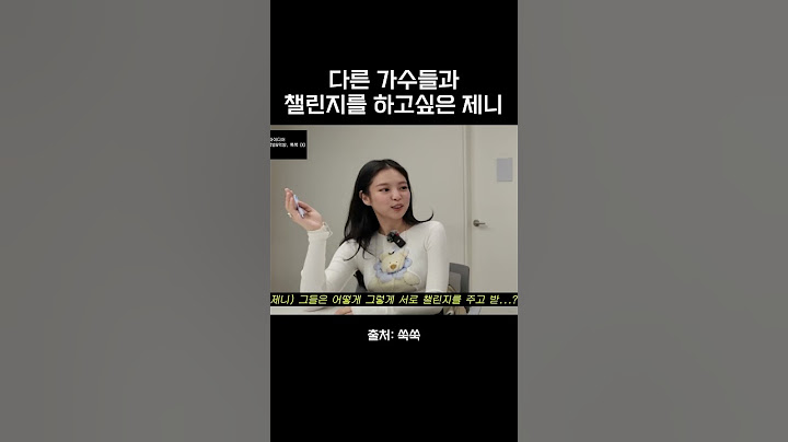 다른 가수들과 챌린지를 하고 싶은 제니