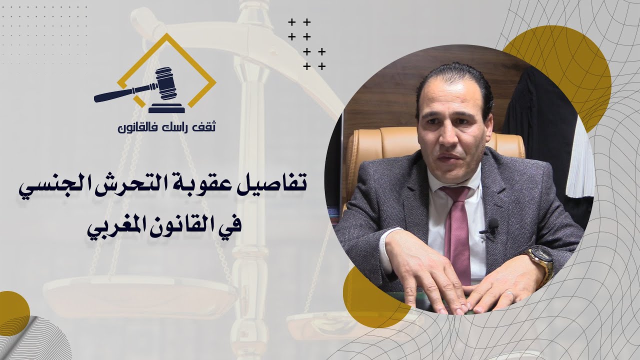 تفاصيل عقوبة التحرش الجنسي في القانون المغربي