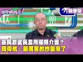 傅崐萁修法爭議
