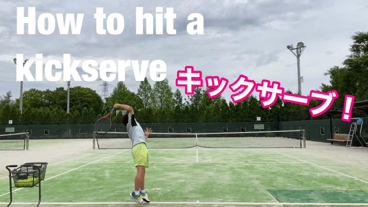 【キックサーブ】How to hit a　kick serve！キックサーブの打ち方！