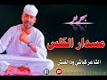 كباشي ود الغبش مسدار الكلس