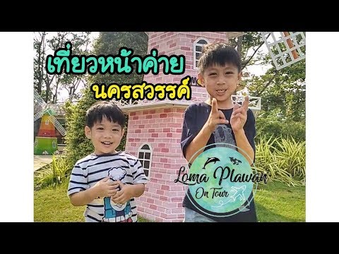 LomaPlawan : เที่ยวหน้าค่ายจิรประวัตินครสวรรค์ ดูสัตว์ ดูปลา