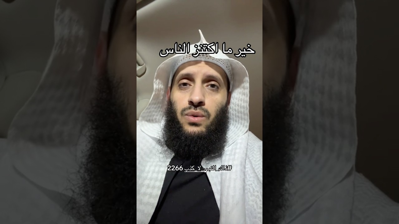 خيرٌ ما اكْتَنَزَ الناسُ