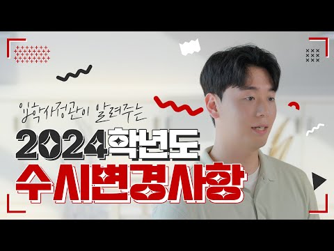 호서tv 입학사정관이 알려주는 2024학년도 입시 주요 사항 