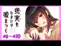 【漫画】『現実もたまには嘘をつく』まとめ動画（#06~#10）