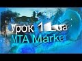 MTA LUA | Урок № 1 | Маркер вместо кнопки