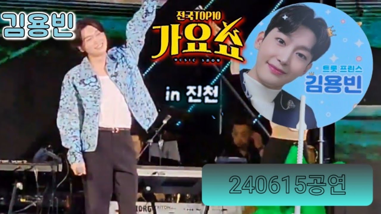 김용빈  전국 TOP10 가요쇼   in진천 240615공연 영상 #미스터트롯3