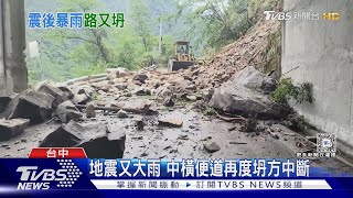 地震又大雨 中橫便道再度坍方中斷 ｜TVBS新聞 @TVBSNEWS01