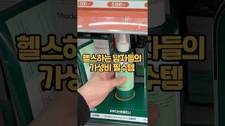 헬창님들, 연애가 하고 싶어? 헬스남들 가성비 필수템!