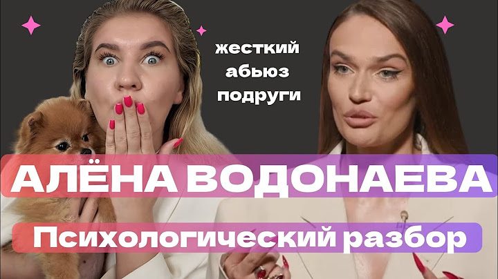 АЛËНА ВОДОНАЕВА: АБЬЮЗ АЛËНЫ БЛИН | ПСИХОЛОГИЧЕСКИЙ РАЗБОР