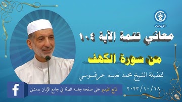 "معاني تتمة الآية 104 من سورة الكهف