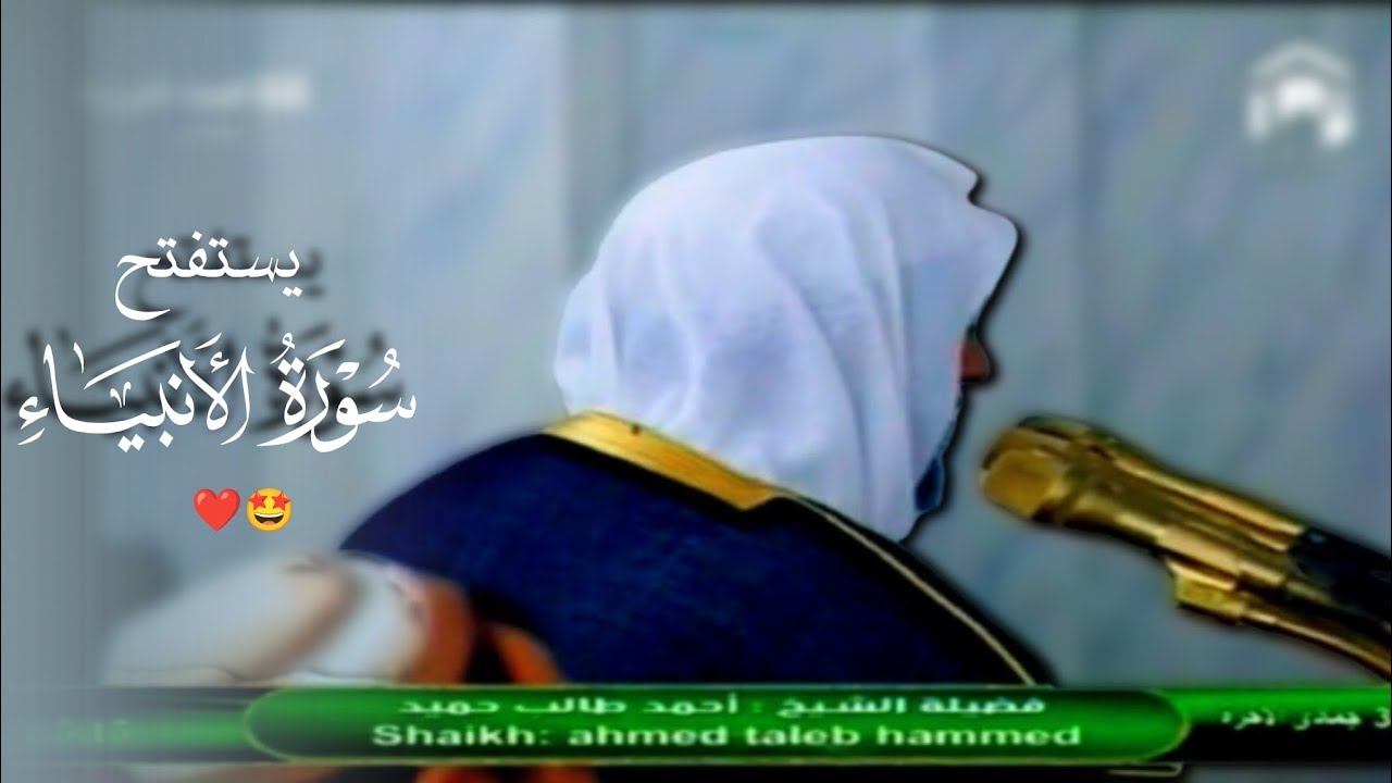 صلاة الفجر للشيخ د. أحمد طالب ۞ فواتح سورة الأنبياء 3 جمادى الآخرة 1435هـ
