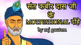 सत कबर दस ज Motivational दह By Raj Gautam