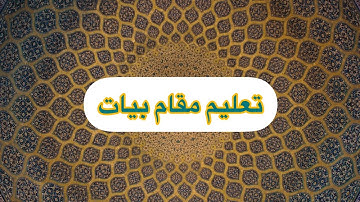 تعليم مقام بيات القارئ اسامة يعقوب الكردي