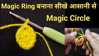 How to Crochet - Magic Ring or Magic Circle | Crochet For Beginners in Hindi | क्रोशिया चलाना सीखे