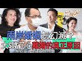 【精華版】兩岸婚姻怎幻滅？大S鐵了心離婚的真正原因