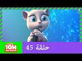 زر توم المتكلم والأصدقاء - تبديل الصوت (حلق 45)