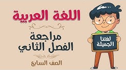 اللغة العربية | الصف السابع | المراجعة - الجزء الثاني