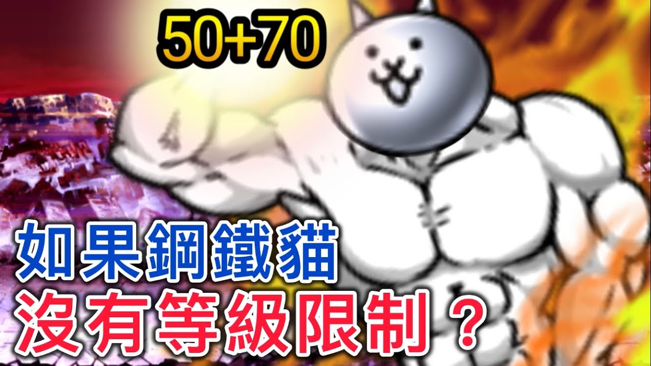 如果鋼鐵貓沒有等級限制 會有多可怕？ ［貓咪大戰爭 模擬器測試］
